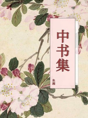 cover image of 中书集